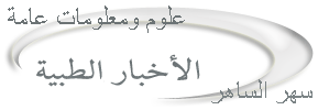  «»--¦[العقاقير المخفضة للكوليستيرول قد تؤدى للسكتة النزفية ]¦--«» User.aspx?id=1095864&f=291