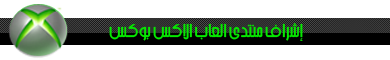  [--- العصابات GanG / قريبا SooN ---] رد جديد بالداخل ..! User.aspx?id=1115472&f=Xbox_Supervision_1