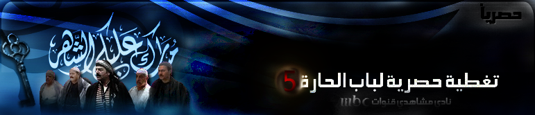 3:: بـاب الحارة 5 '' حقيقة مؤمون بيك هل هو الجاسوس الاخير ؟ ترقبونا يوم السبت User.aspx?id=105482&f=babf